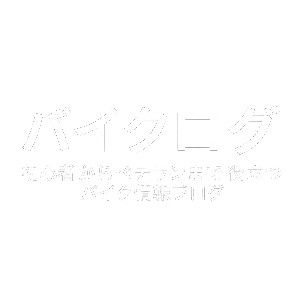 バイクログ｜初心者からベテランまで役立つバイク情報ブログ
